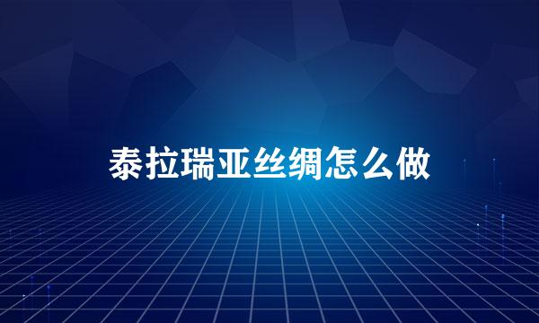 泰拉瑞亚丝绸怎么做
