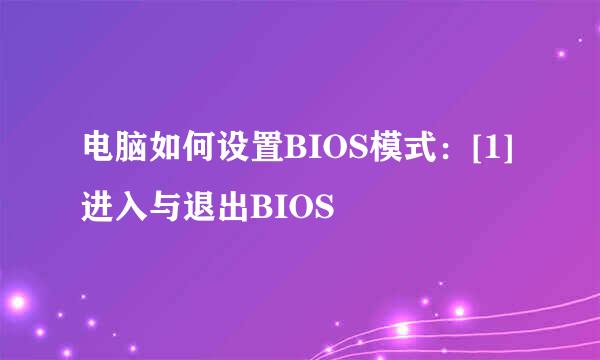 电脑如何设置BIOS模式：[1]进入与退出BIOS