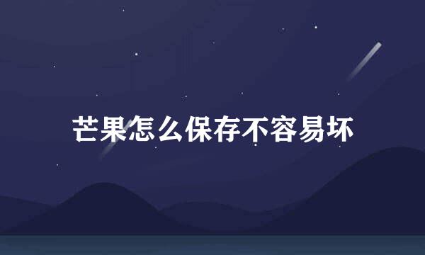 芒果怎么保存不容易坏