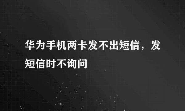 华为手机两卡发不出短信，发短信时不询问
