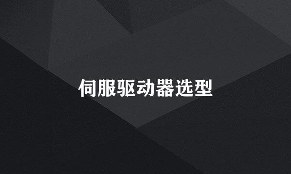 伺服驱动器选型