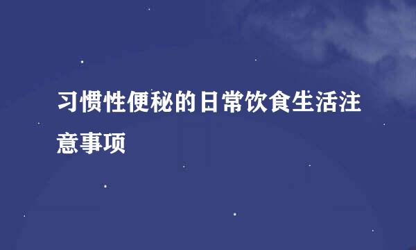 习惯性便秘的日常饮食生活注意事项