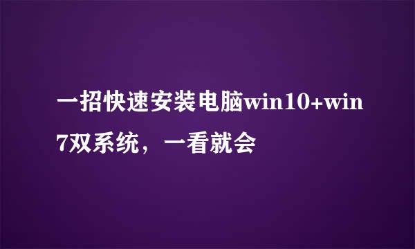 一招快速安装电脑win10+win7双系统，一看就会