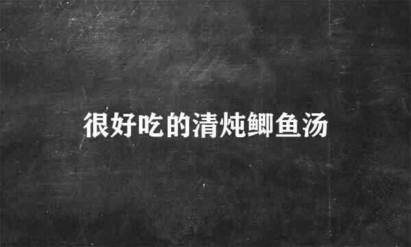 很好吃的清炖鲫鱼汤