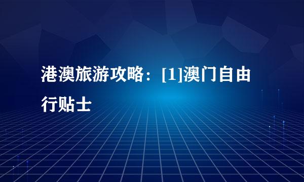 港澳旅游攻略：[1]澳门自由行贴士