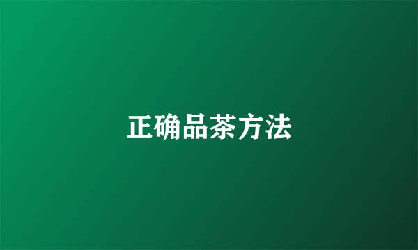 正确品茶方法