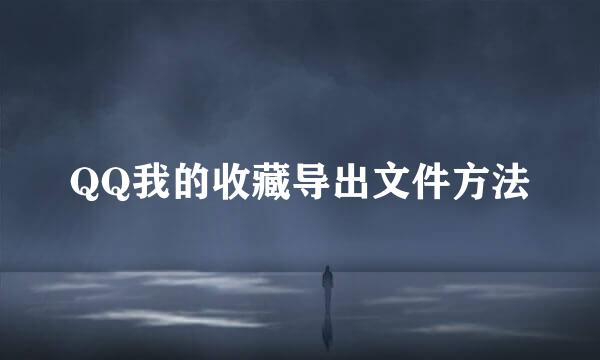 QQ我的收藏导出文件方法