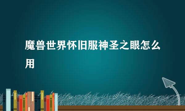 魔兽世界怀旧服神圣之眼怎么用