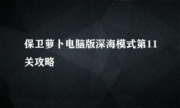 保卫萝卜电脑版深海模式第11关攻略