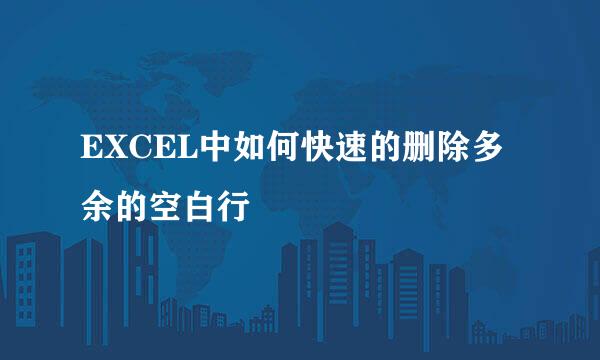 EXCEL中如何快速的删除多余的空白行