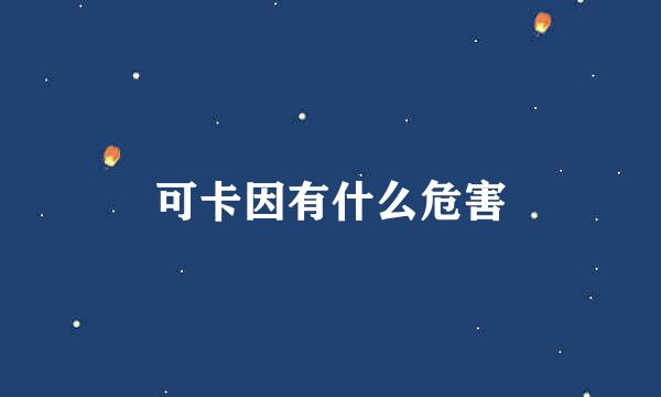 可卡因有什么危害