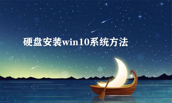 硬盘安装win10系统方法