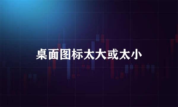 桌面图标太大或太小
