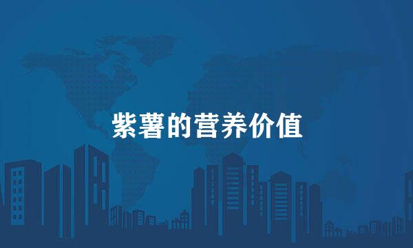 紫薯的营养价值