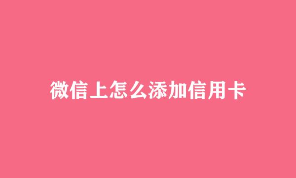 微信上怎么添加信用卡