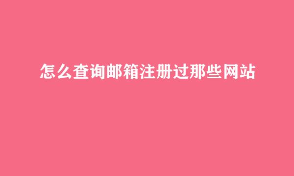 怎么查询邮箱注册过那些网站