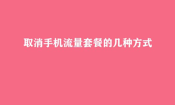 取消手机流量套餐的几种方式