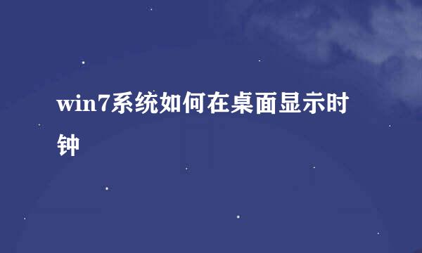 win7系统如何在桌面显示时钟
