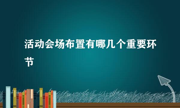 活动会场布置有哪几个重要环节