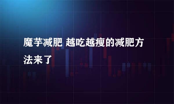 魔芋减肥 越吃越瘦的减肥方法来了