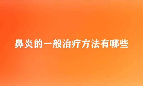 鼻炎的一般治疗方法有哪些