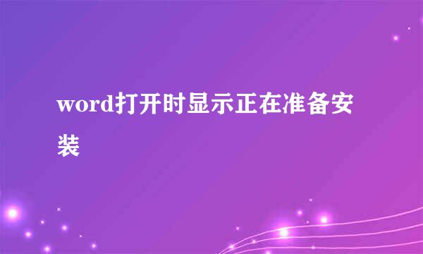 word打开时显示正在准备安装