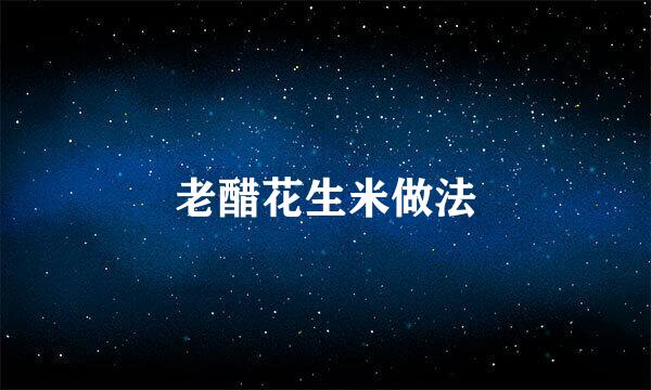 老醋花生米做法
