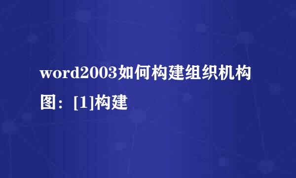 word2003如何构建组织机构图：[1]构建
