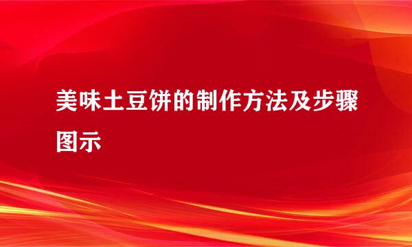 美味土豆饼的制作方法及步骤图示