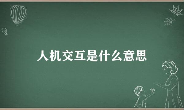 人机交互是什么意思