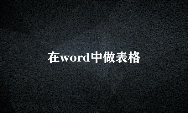 在word中做表格