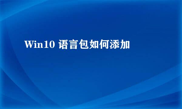 Win10 语言包如何添加
