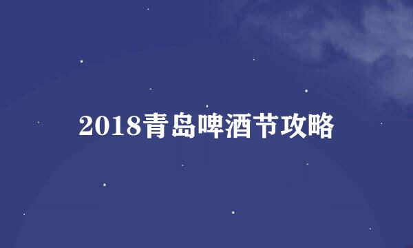 2018青岛啤酒节攻略