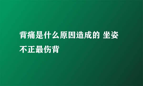 背痛是什么原因造成的 坐姿不正最伤背