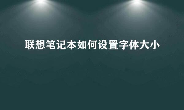 联想笔记本如何设置字体大小