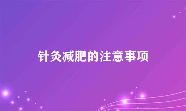 针灸减肥的注意事项