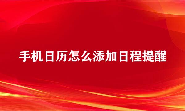 手机日历怎么添加日程提醒