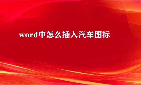 word中怎么插入汽车图标