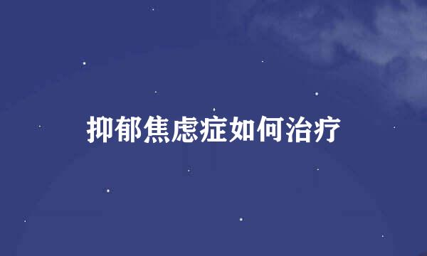 抑郁焦虑症如何治疗