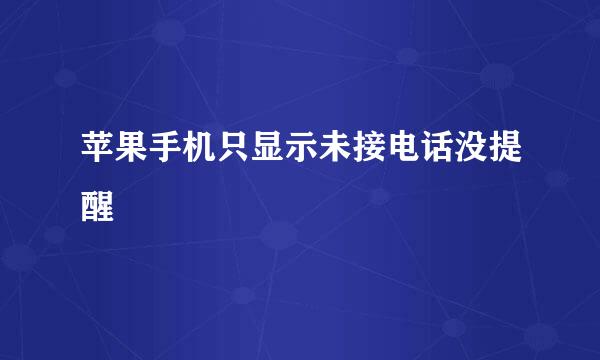 苹果手机只显示未接电话没提醒