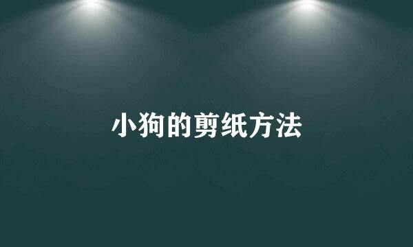 小狗的剪纸方法