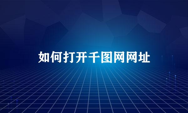如何打开千图网网址