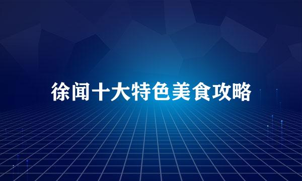 徐闻十大特色美食攻略