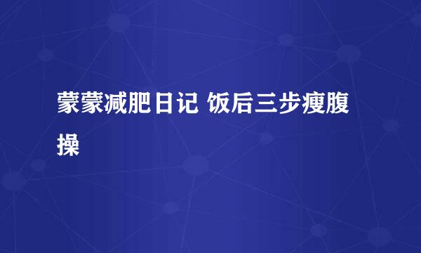 蒙蒙减肥日记 饭后三步瘦腹操
