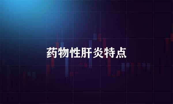 药物性肝炎特点