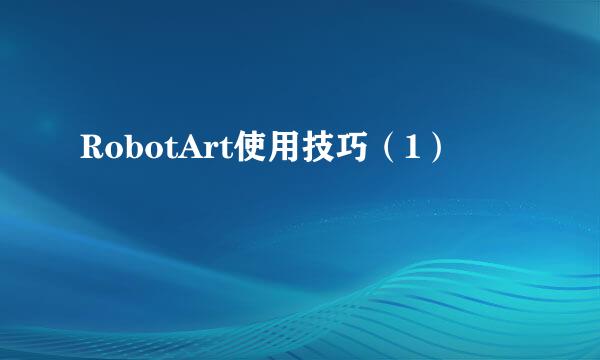 RobotArt使用技巧（1）