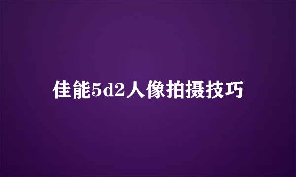 佳能5d2人像拍摄技巧