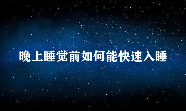 晚上睡觉前如何能快速入睡