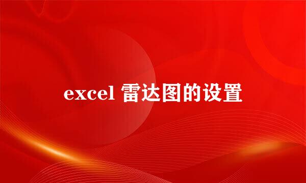 excel 雷达图的设置