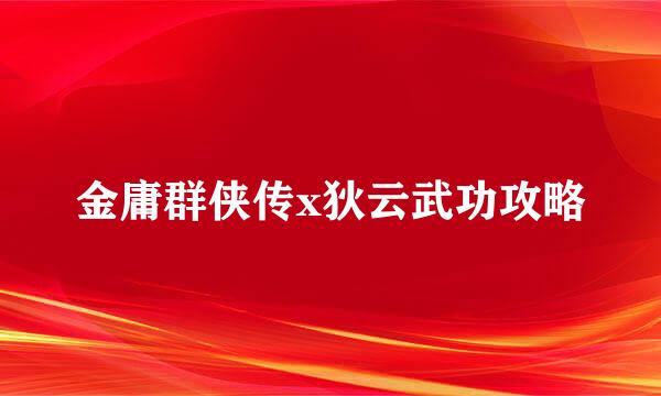 金庸群侠传x狄云武功攻略